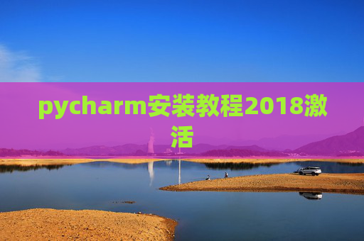 pycharm安装教程2018激活 pycharm安装教程2018激活